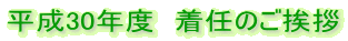 平成30年度 着任のご挨拶