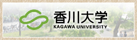 香川大学はこちらをクリック