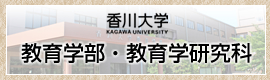香川大学　教育学部・教育研究科はこちらをクリック