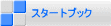 �X�^�[�g�u�b�N