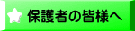 �ی�҂̊F�l��