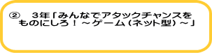�A�@�R�N�u�݂�ȂŃA�^�b�N�`�����X�� �@���̂ɂ���I�`�Q�[���i�l�b�g�^�j�`�v 