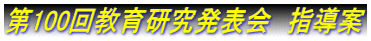 第100回教育研究発表会　指導案