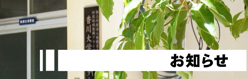 お知らせ