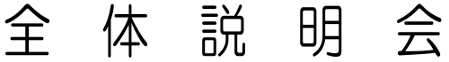 全体説明会