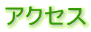 �A�N�Z�X 