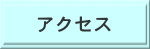 �A�N�Z�X 
