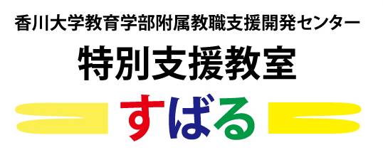 特別支援教室「すばる」のHPへ移動する