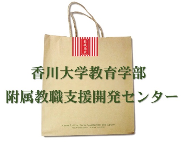 教職福袋