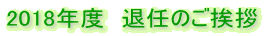 2018年度 退任のご挨拶