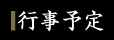 行事予定