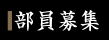 部員募集