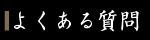 よくある質問
