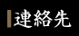 連絡先