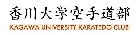 香川大学 空手道部