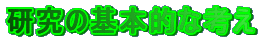 �����̊�{�I�ȍl��
