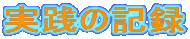 ���H�̋L�^