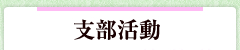 支部活動