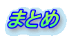 ܂Ƃ
